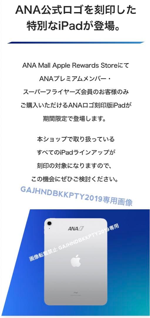 ANAプレミアムメンバー限定 ロゴ刻印 iPad第９世代 Wi-Fi 64GB