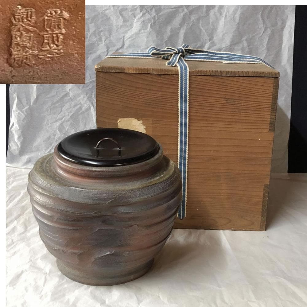 e1200 備前焼 蹲水指 蹲 水指 漆蓋 合わせ箱 茶道具