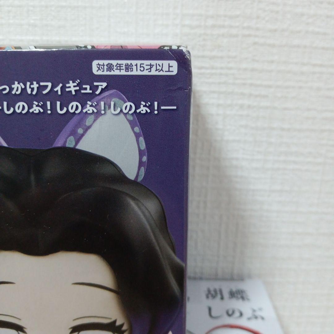 鬼滅の刃　胡蝶しのぶ　ひっかけフィギュア　全3種　コンプリートセット　フィギュア