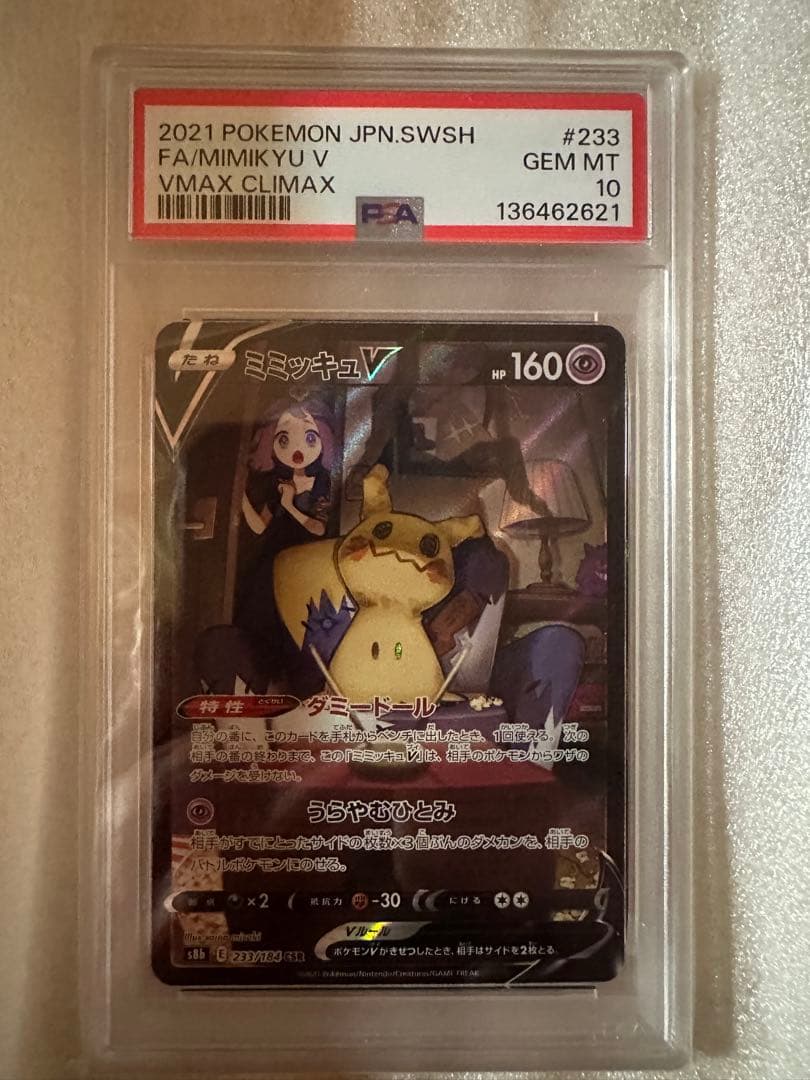 ミミッキュV CSR PSA10