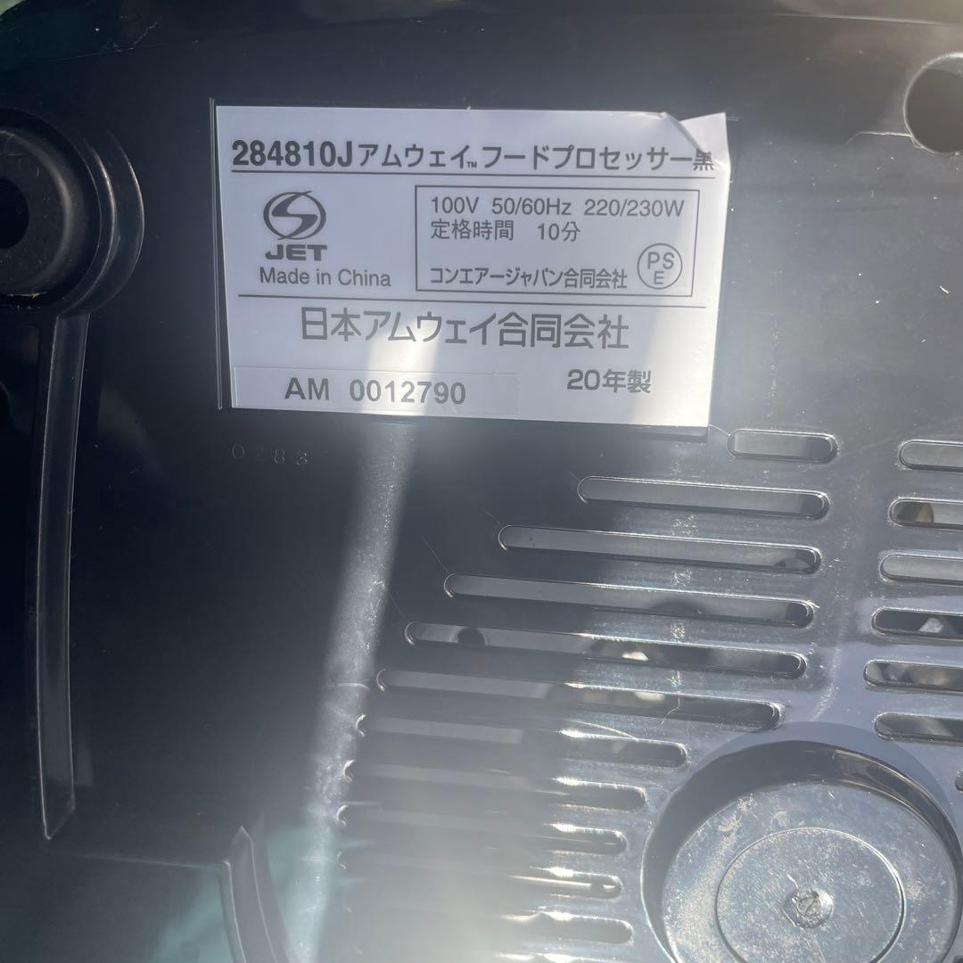 アムウェイフードプロセッサー黒