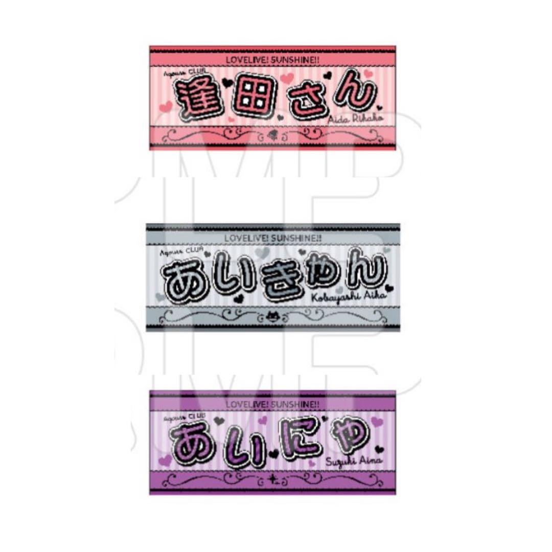 パ*ダ様 Aqours club 2023 応援 タオル 小林愛香 逢田梨香子