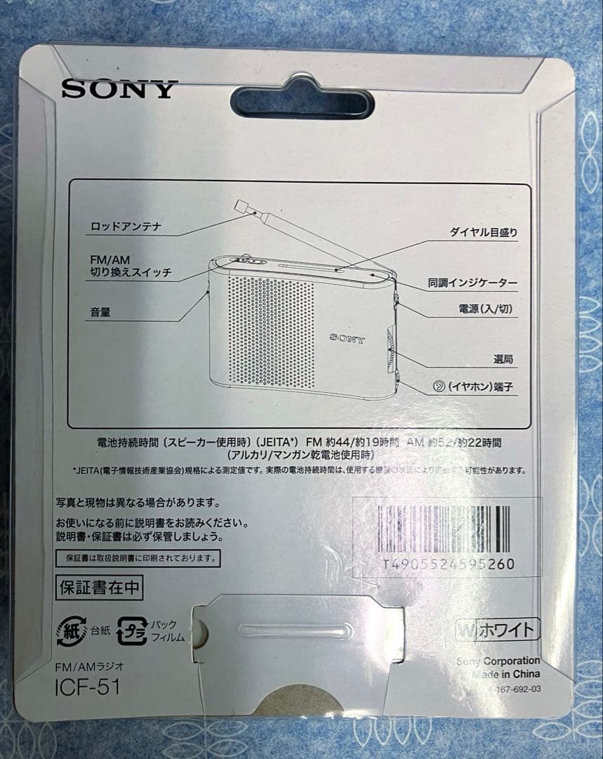 専用 SONY ICF-51 ホワイト FM/AMラジオ 新品未使用