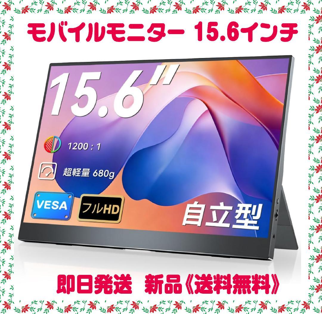 モバイルモニター 15.6インチ モバイルディスプレイ 自立型 薄型 軽量