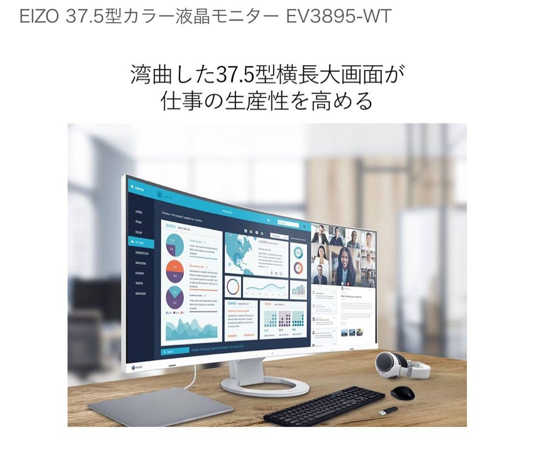 EIZO FlexScan EV3895(ホワイト)