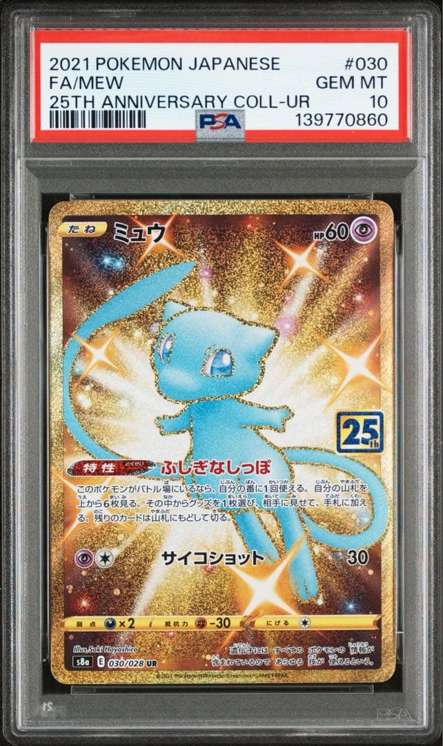 ミュウ25th UR 【PSA10】
