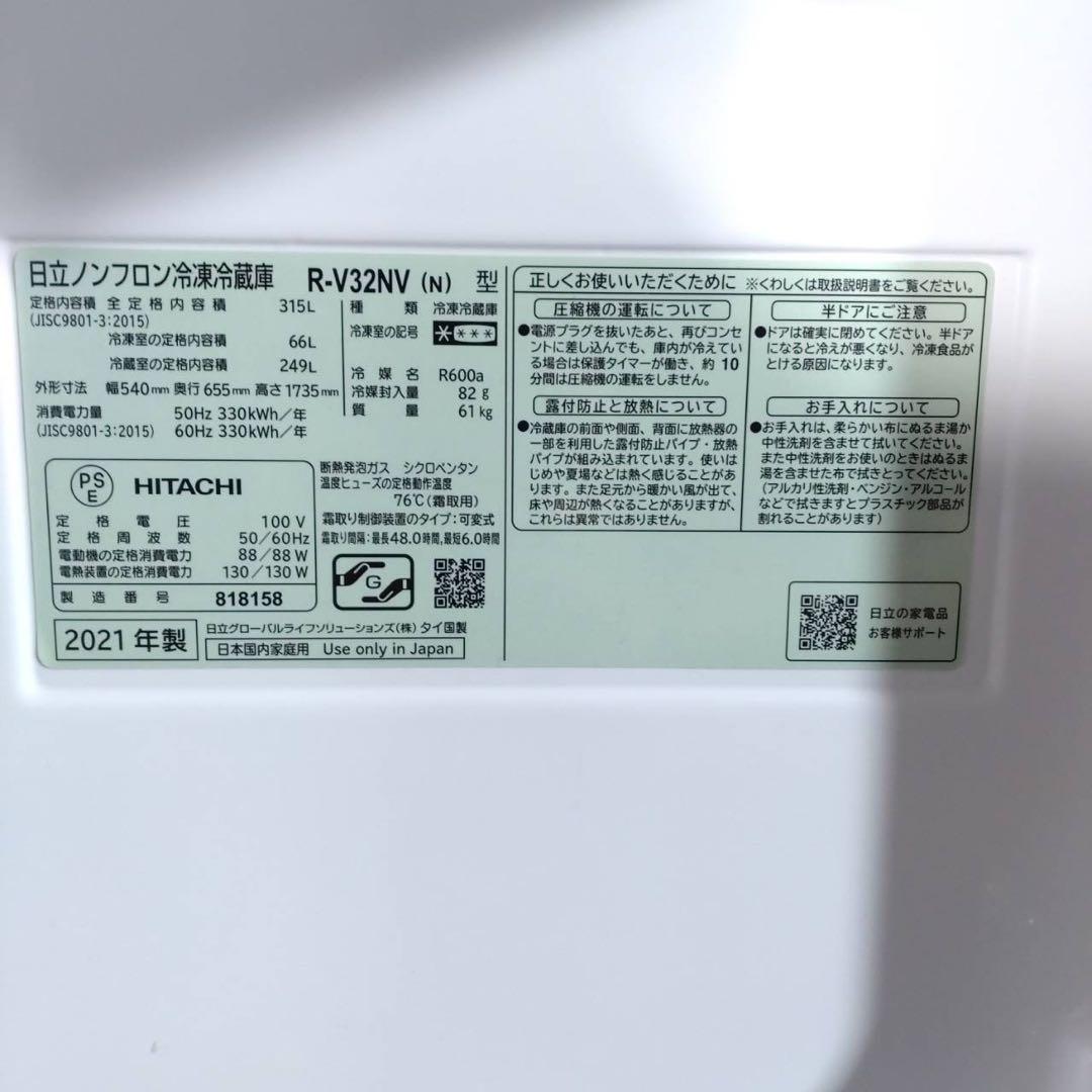 HITACHI 冷蔵庫 R-V32NV(N) 315L 2021年製 G109