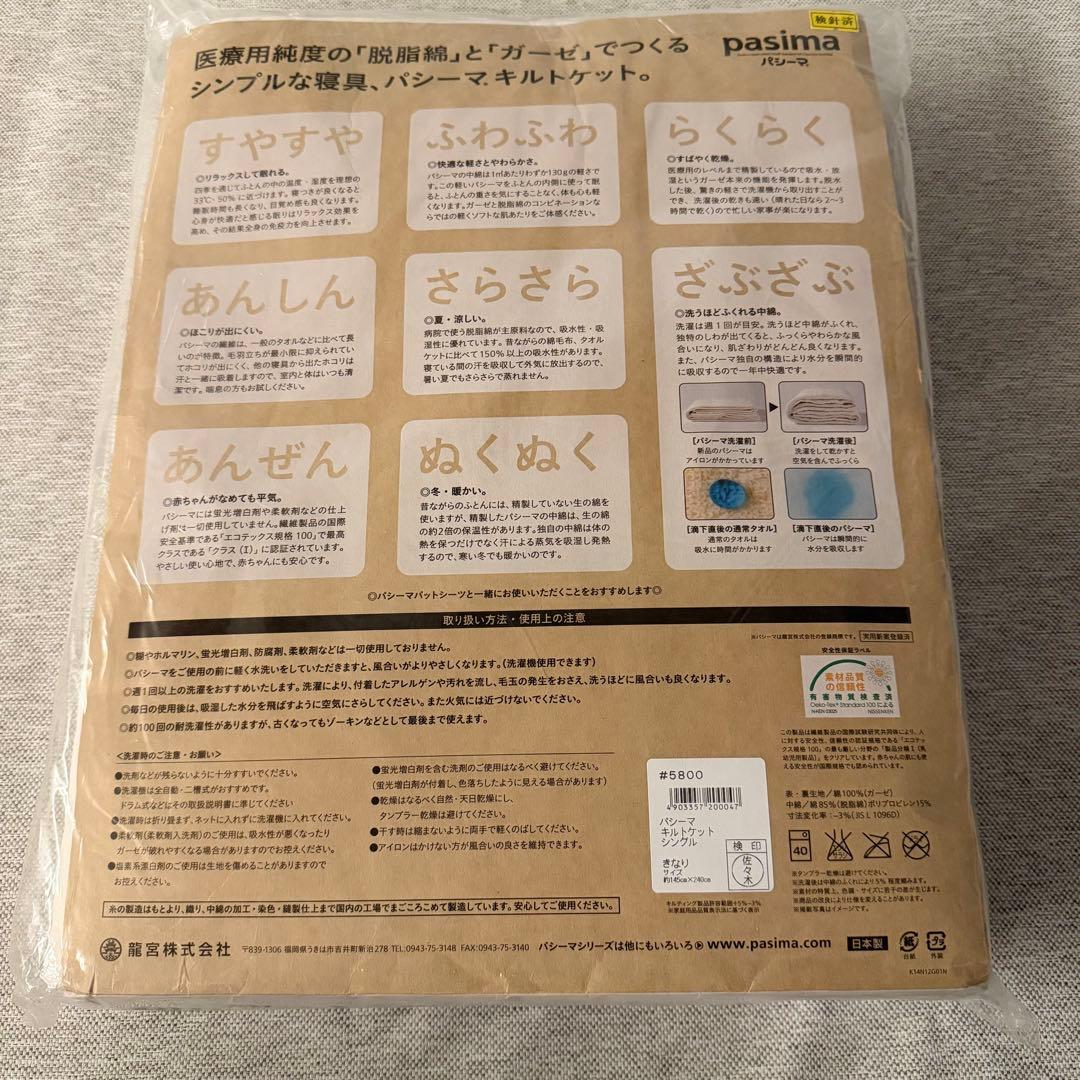 pasima パシーマ キルトケット シングル きなり