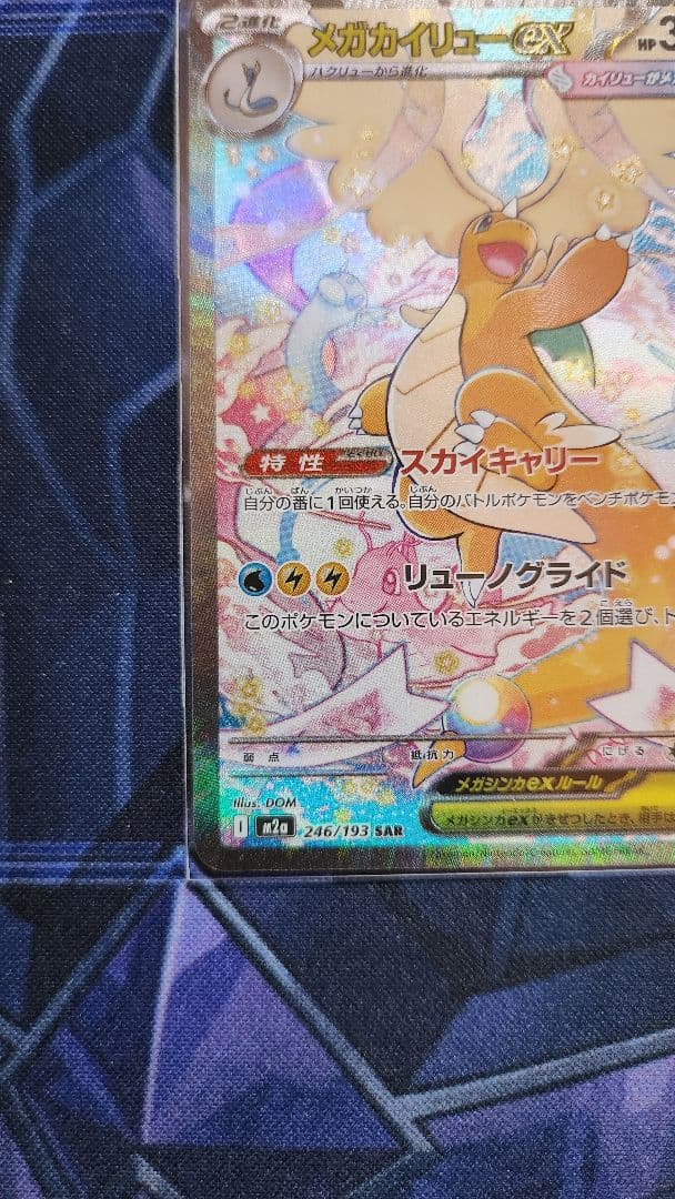 ポケモンカード メガカイリューex SAR MA