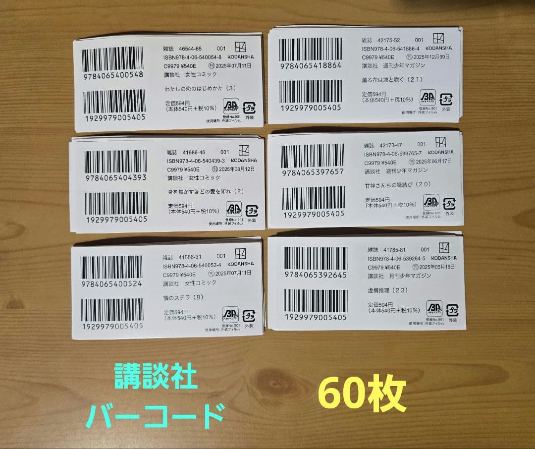 講談社 春のマンガまつり2026 バーコード️60枚