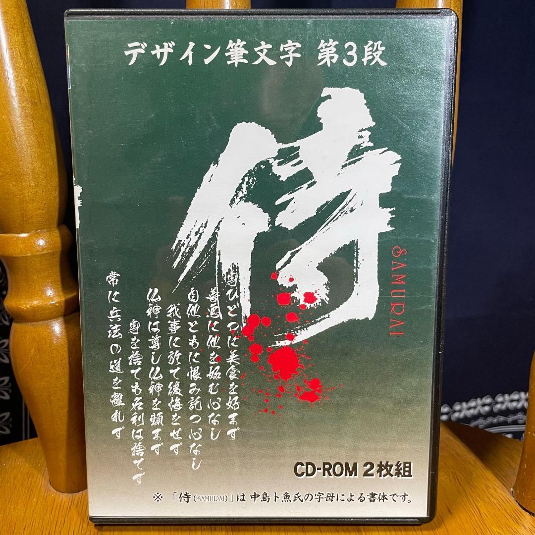 デザイン筆文字 第3段 侍(SAMURAI)　白舟書体