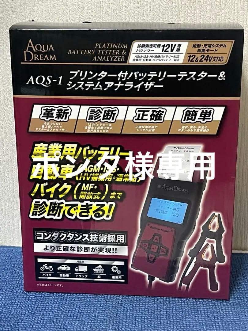 プリンター付き産業用、自動車、バイク、バッテリーテスター　AQS1