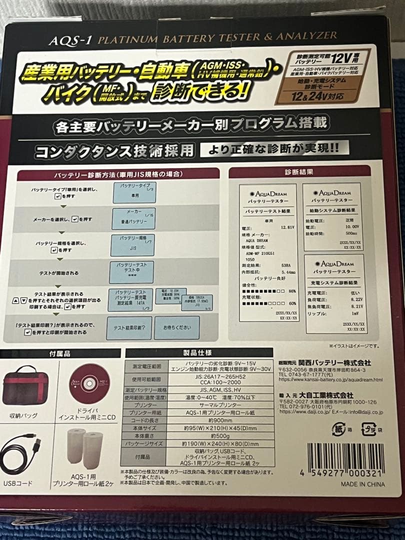 プリンター付き産業用、自動車、バイク、バッテリーテスター　AQS1