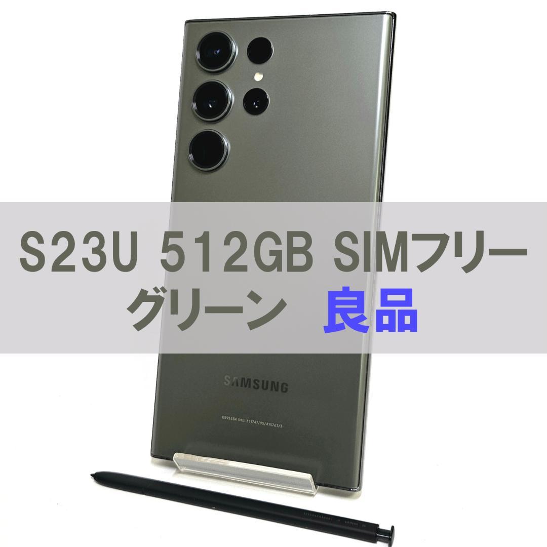 Galaxy S23 Ultra 512GB グリーン SIMフリー