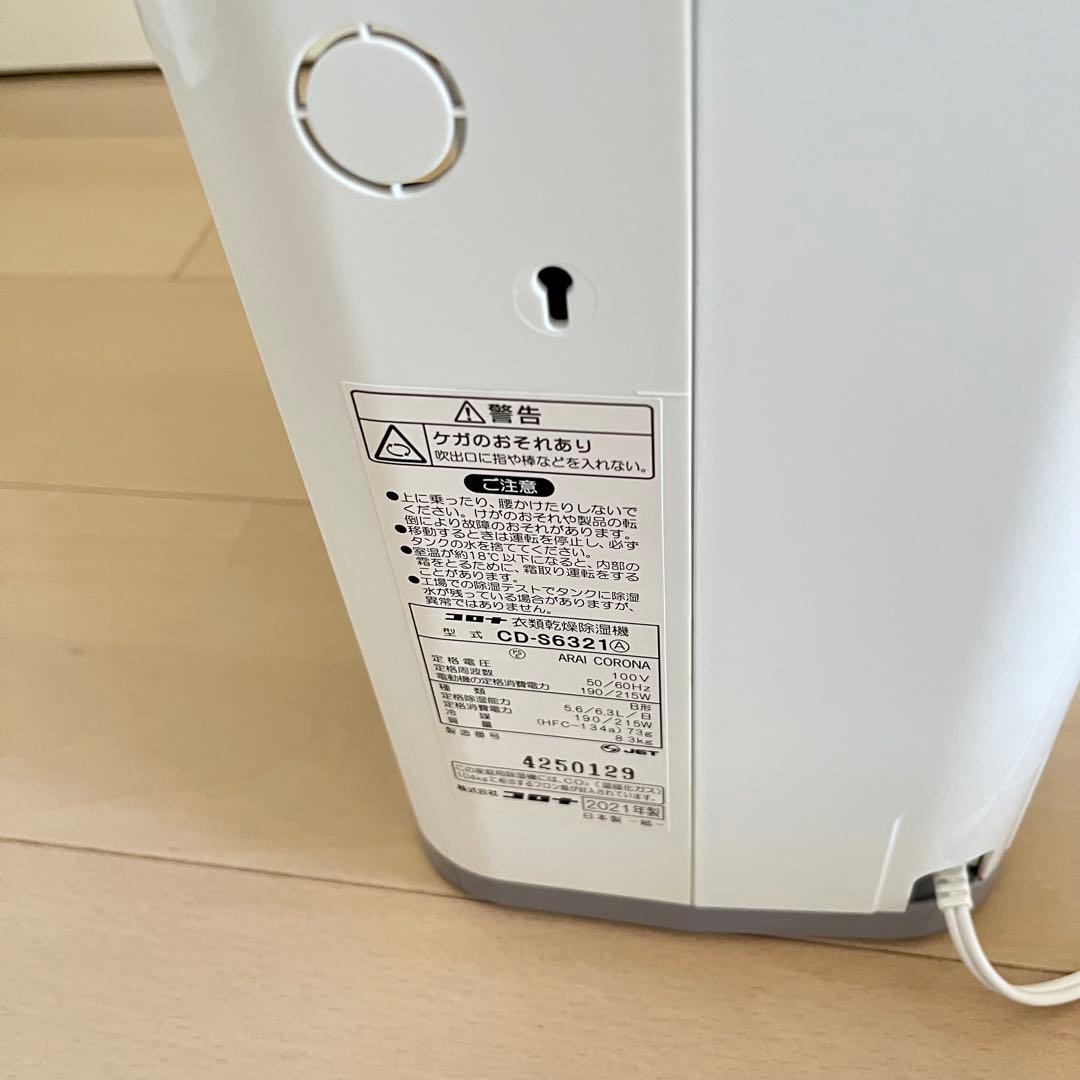 【ルルンパ】コロナ衣類乾燥除湿機　CD-S6321 2021年製