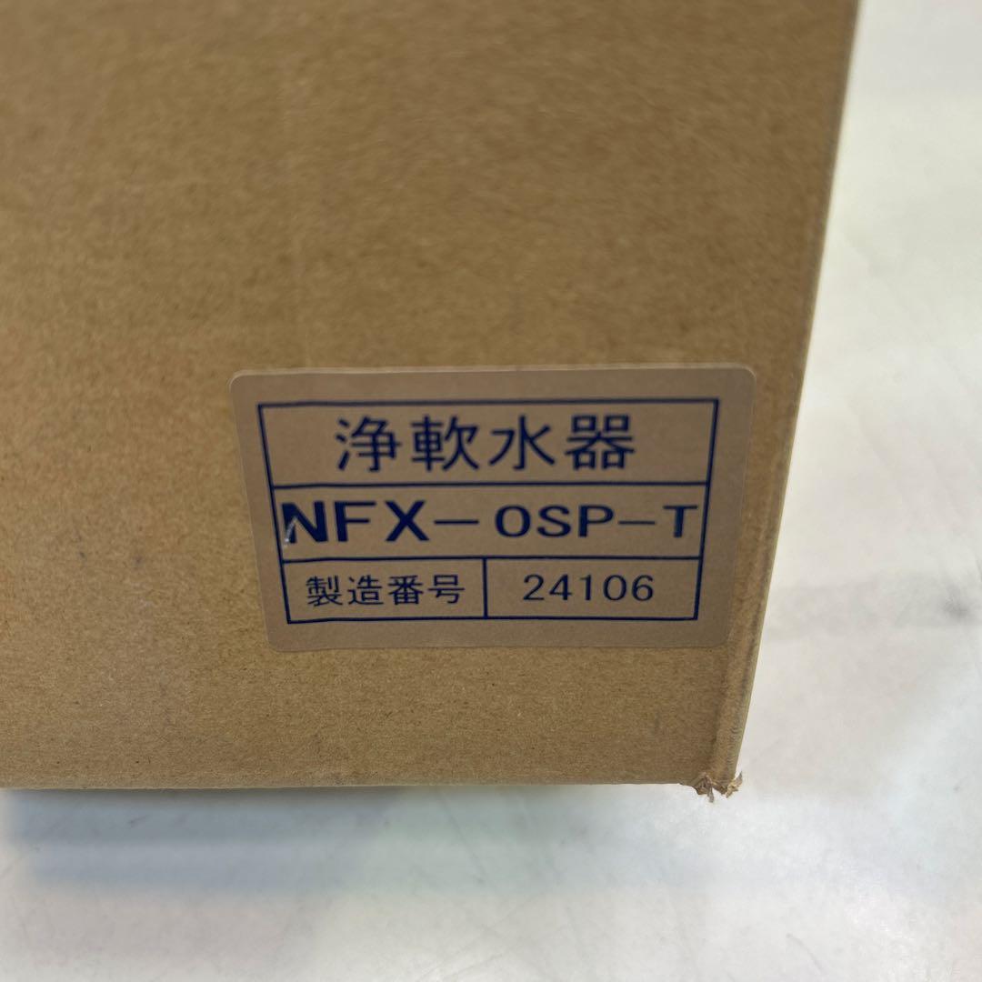 7045①【未開封品】浄軟水器 スチコン用 メイスイ NFX-OSP-T 業務用