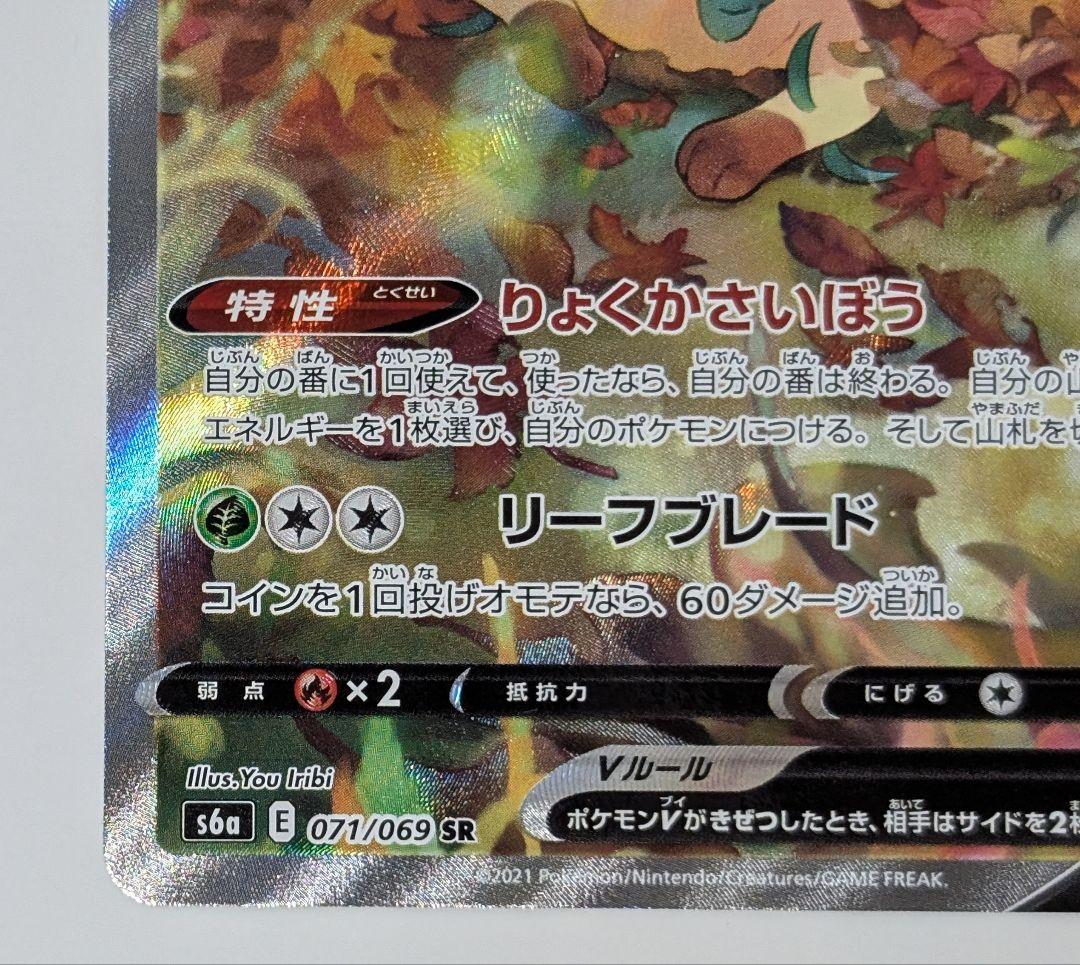 ポケカ　リーフィアV SR SA イーブイヒーローズ 071/069 s6a