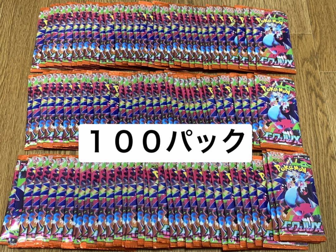インフェルノX 100パック