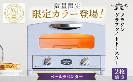 【新品・限定】アラジングラファイトトースターペールラベンダー AET-GS13D