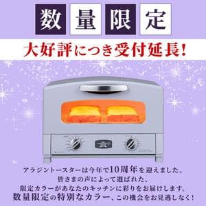 【新品・限定】アラジングラファイトトースターペールラベンダー AET-GS13D