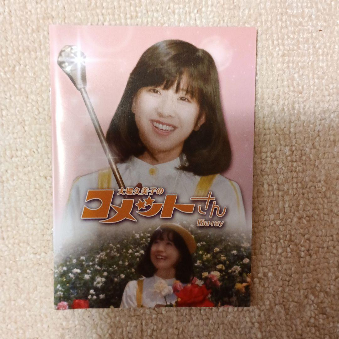 昭和の名作ライブラリー 第137集 大場久美子のコメットさん〈3枚組〉