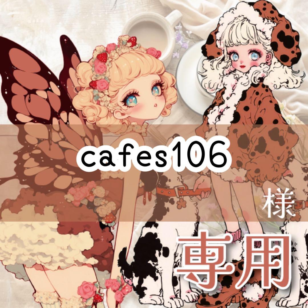 cafes106様♡ありがとうございます♡