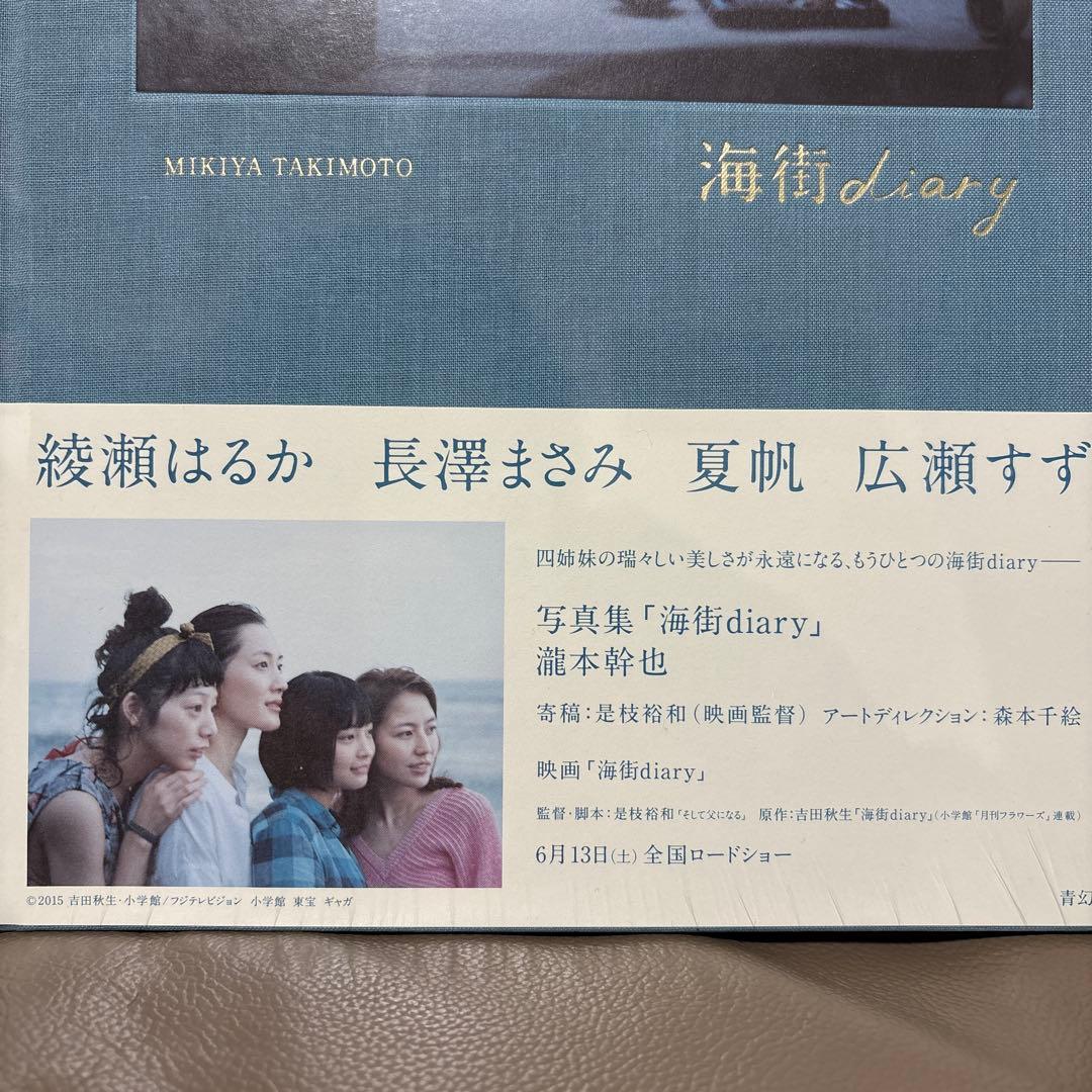 新品　未開封　海街diary 写真集　綾瀬はるか　長澤まさみ　夏帆　広瀬すず