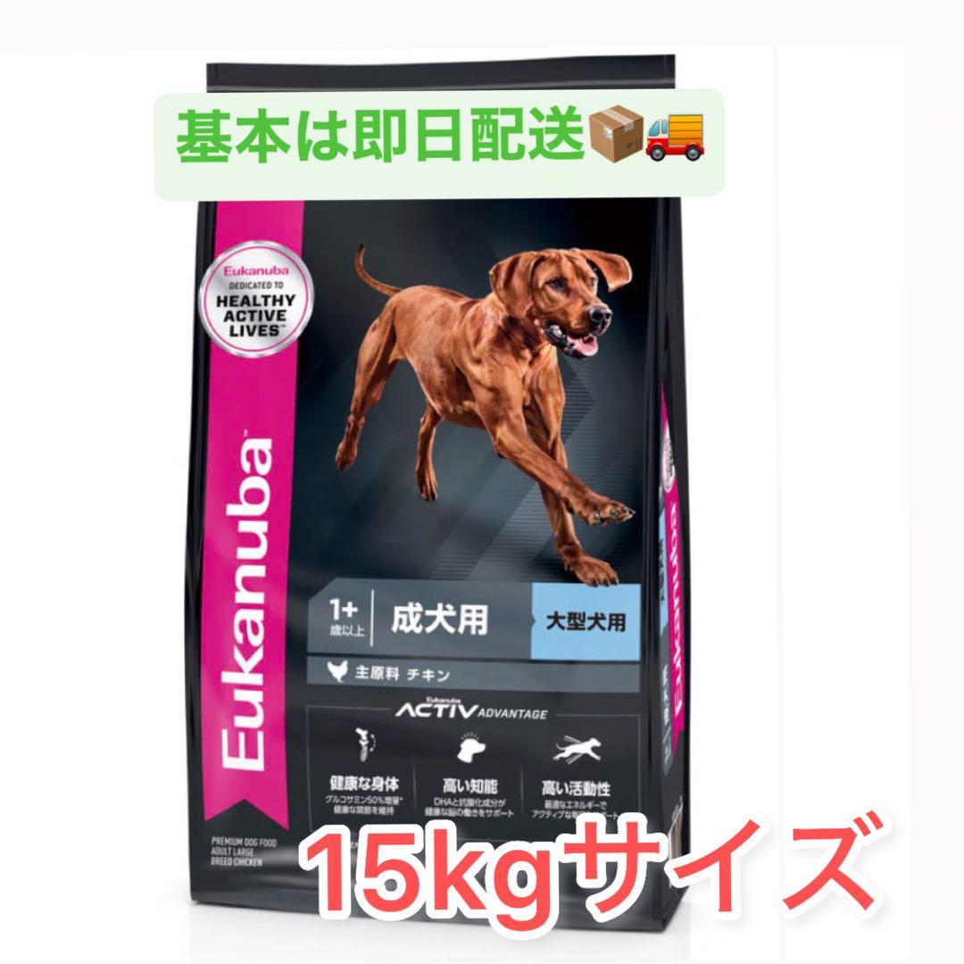 ユーカヌバ　チキン　大型犬用　1歳以上　 15kg ※新品未開封
