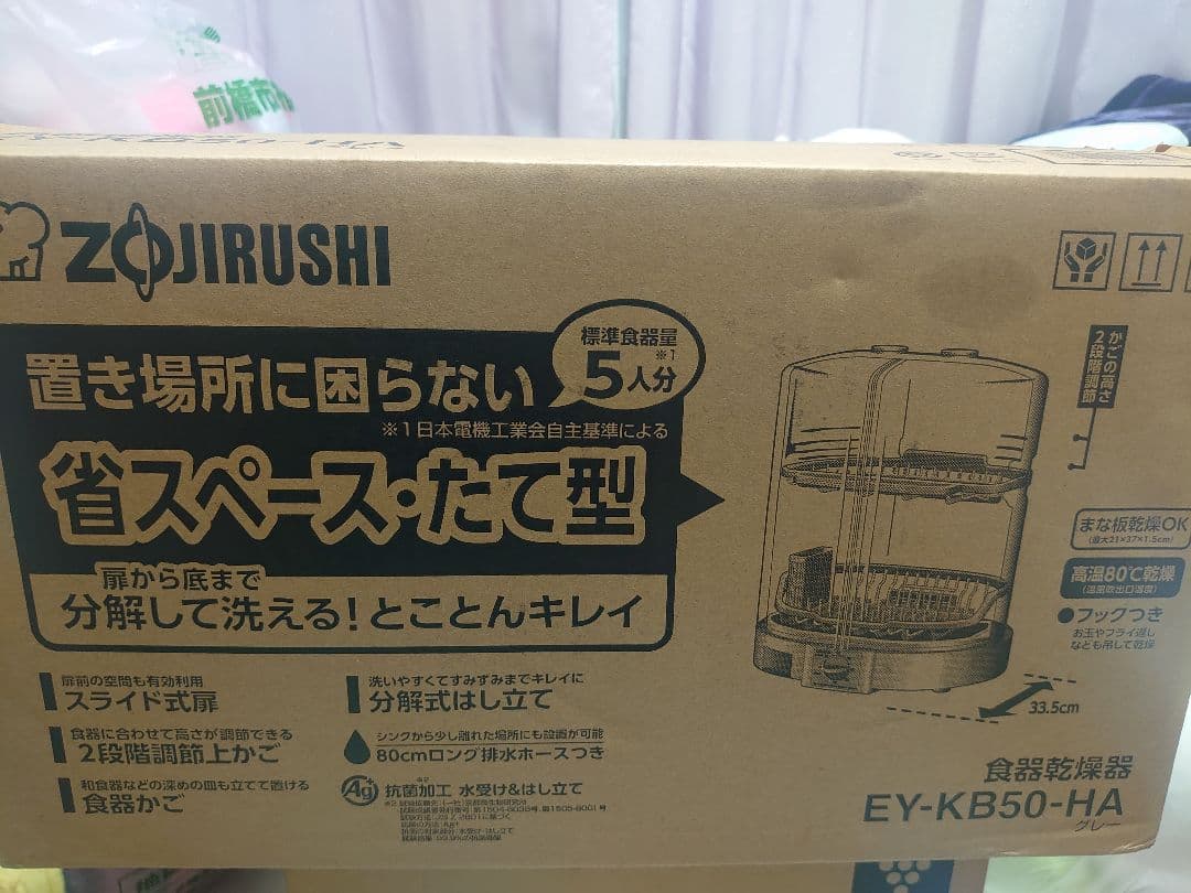 【新品未使用】Zojirushi 食器乾燥器 EY-KB50-HA