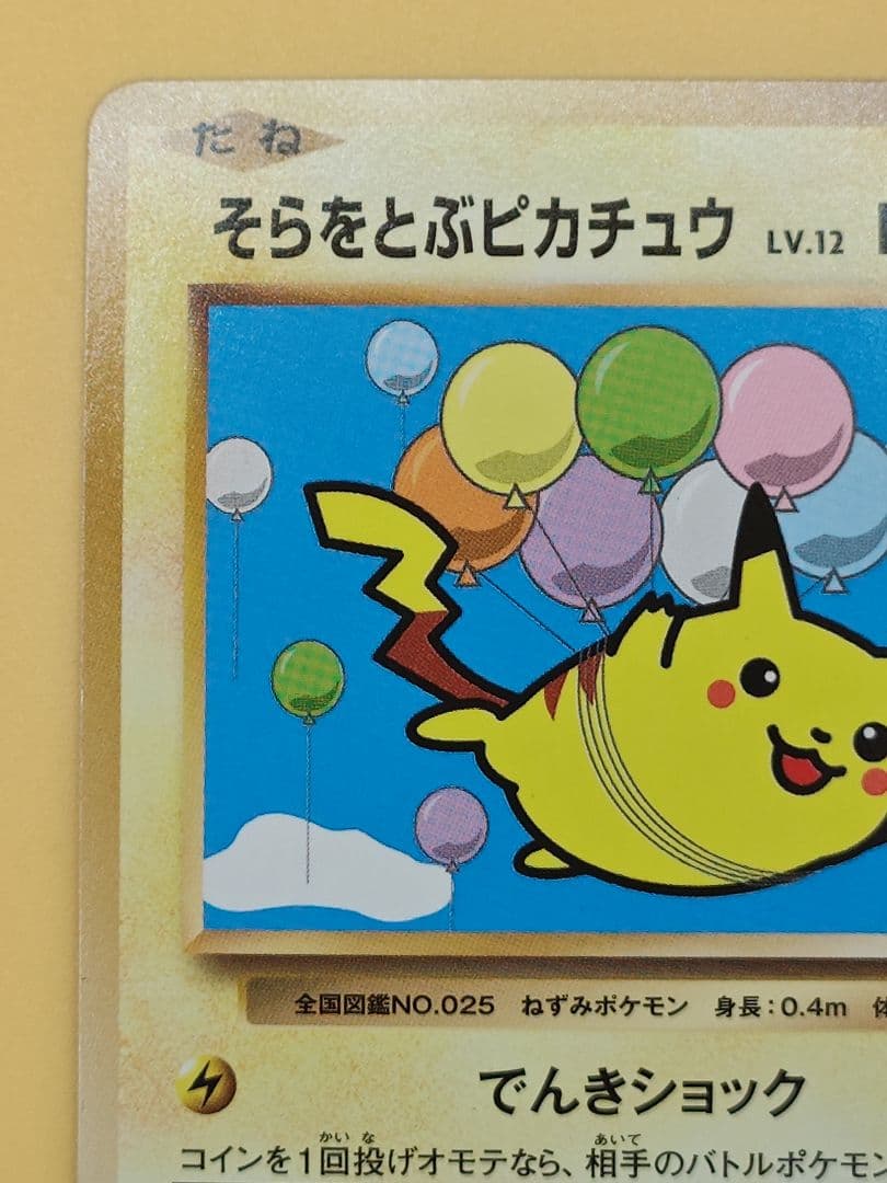 そらをとぶピカチュウ: プロモ[XY-P 292/XY-P]