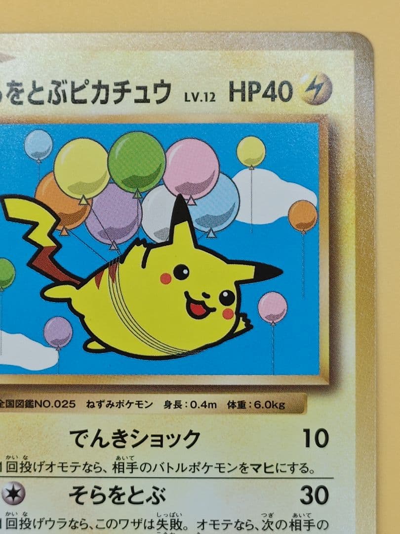 そらをとぶピカチュウ: プロモ[XY-P 292/XY-P]