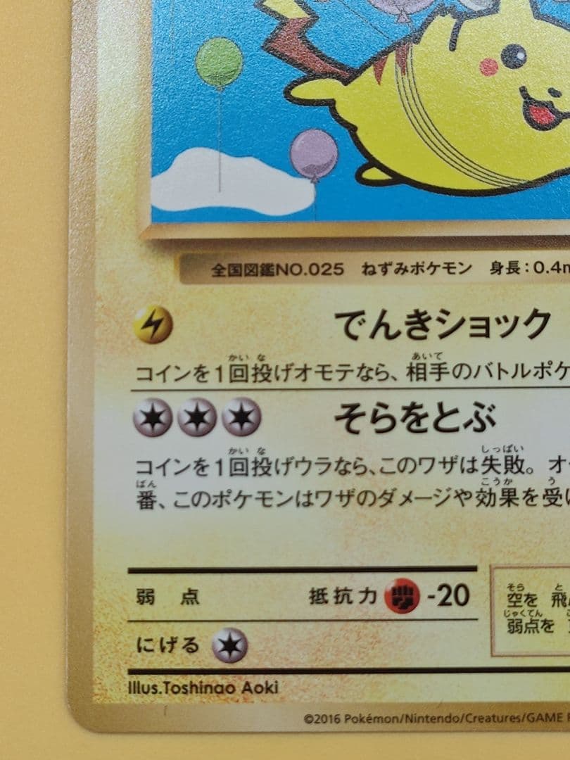 そらをとぶピカチュウ: プロモ[XY-P 292/XY-P]