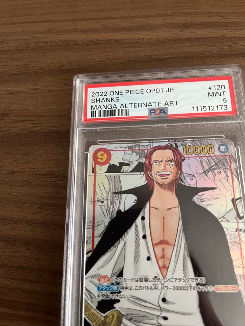 【PSA9】シャンクス コミパラOP01-120