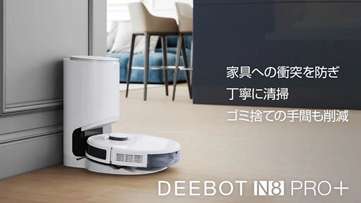 ロボット掃除機 DEEBOT N8 PRO+ 高性能 マッピング 機能