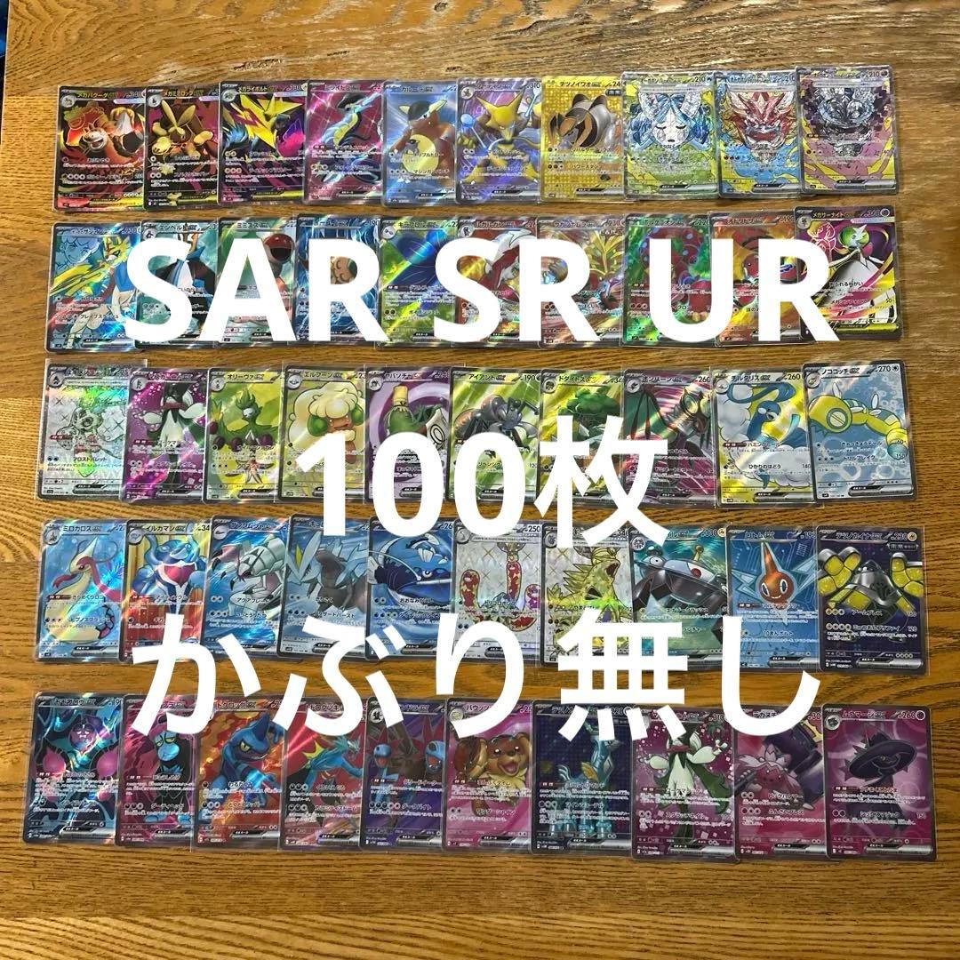 SAR SR UR かぶり無し100枚★オーガポンいどのめんSAR、フーディン
