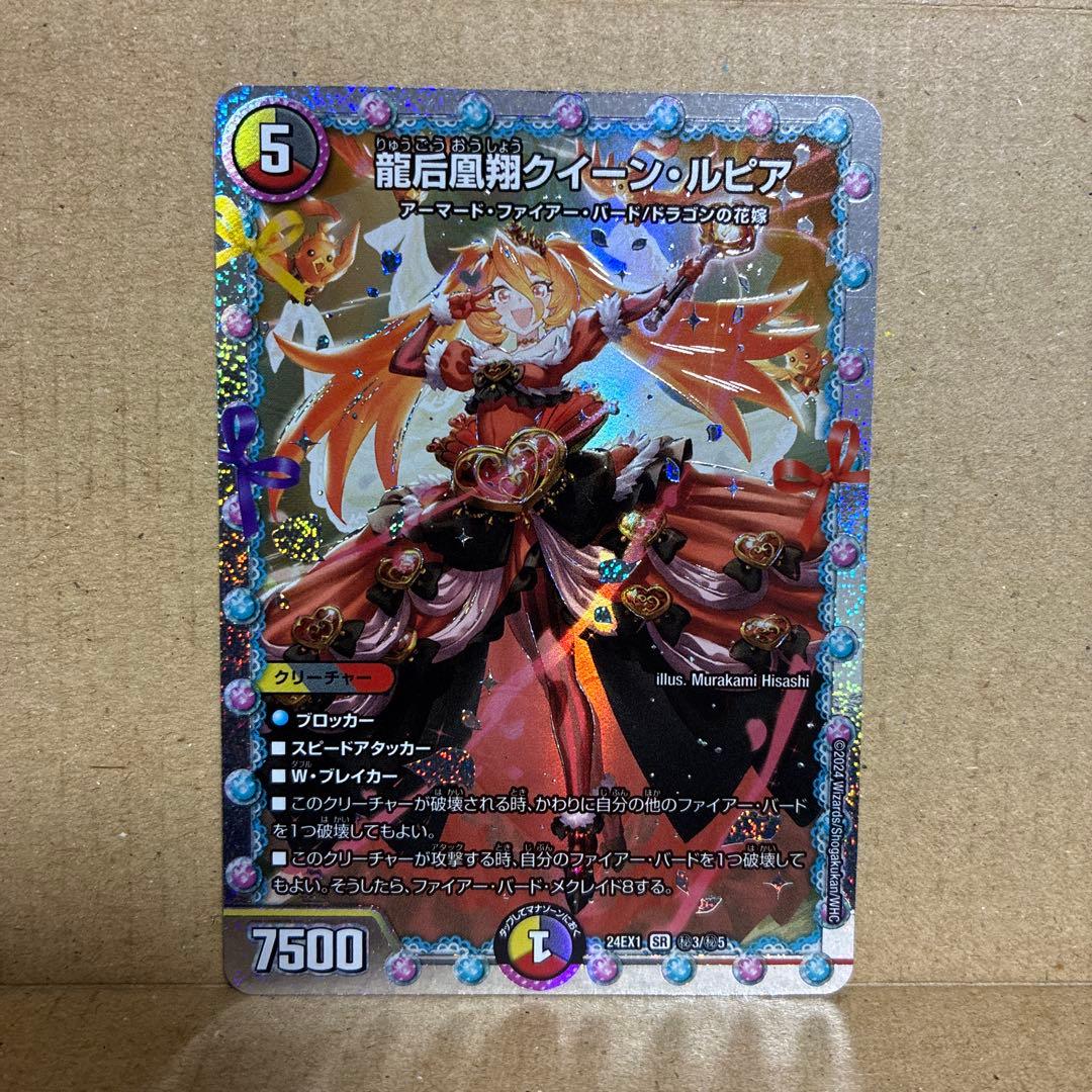 龍后凰翔 クイーン・ルピア シークレット4枚