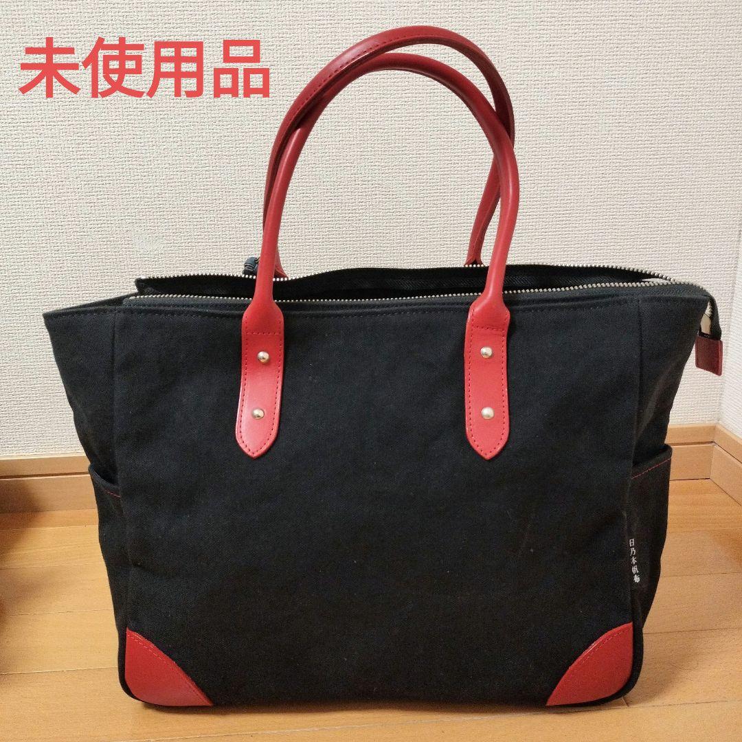 未使用品　日乃本帆布　革持ち手　ビジネスバッグ　トートバッグ