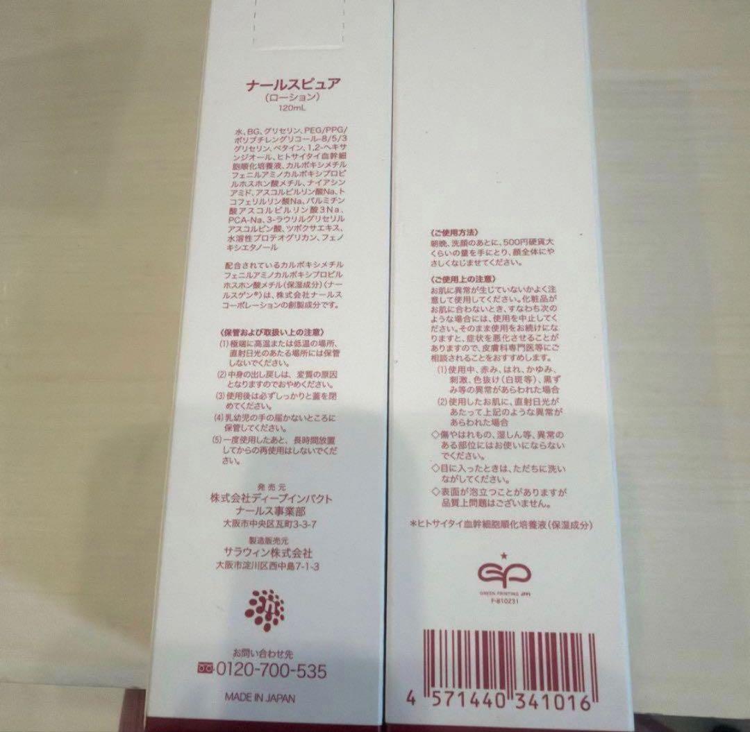 新品未開封品　ナールスピュアローション　120ml✖️2本