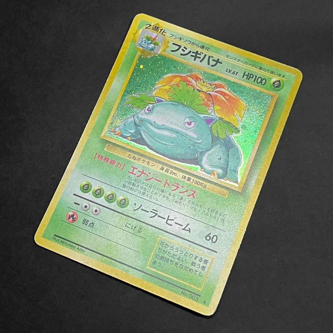 【良品】ポケモンカード 旧裏 フシギバナ No.003