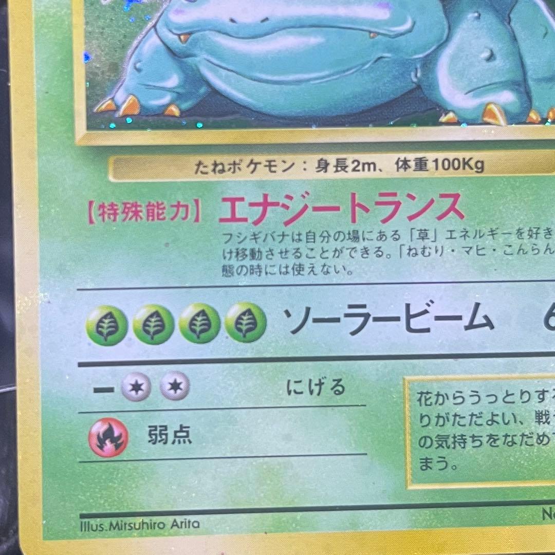 【良品】ポケモンカード 旧裏 フシギバナ No.003