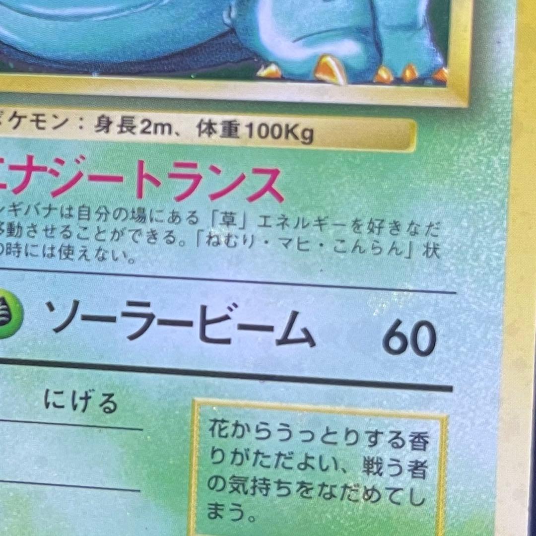 【良品】ポケモンカード 旧裏 フシギバナ No.003