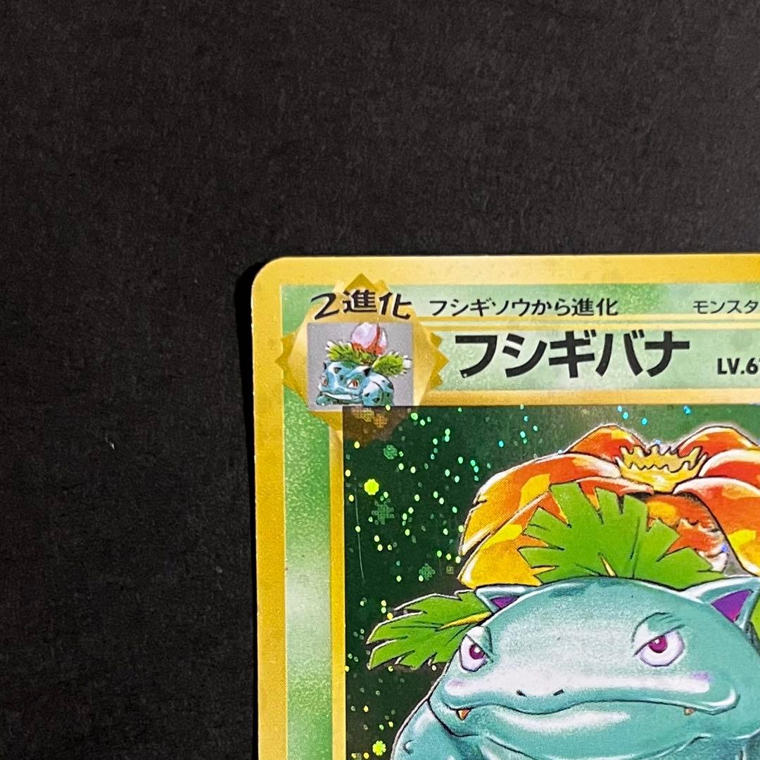 【良品】ポケモンカード 旧裏 フシギバナ No.003