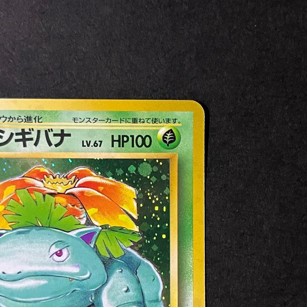 【良品】ポケモンカード 旧裏 フシギバナ No.003