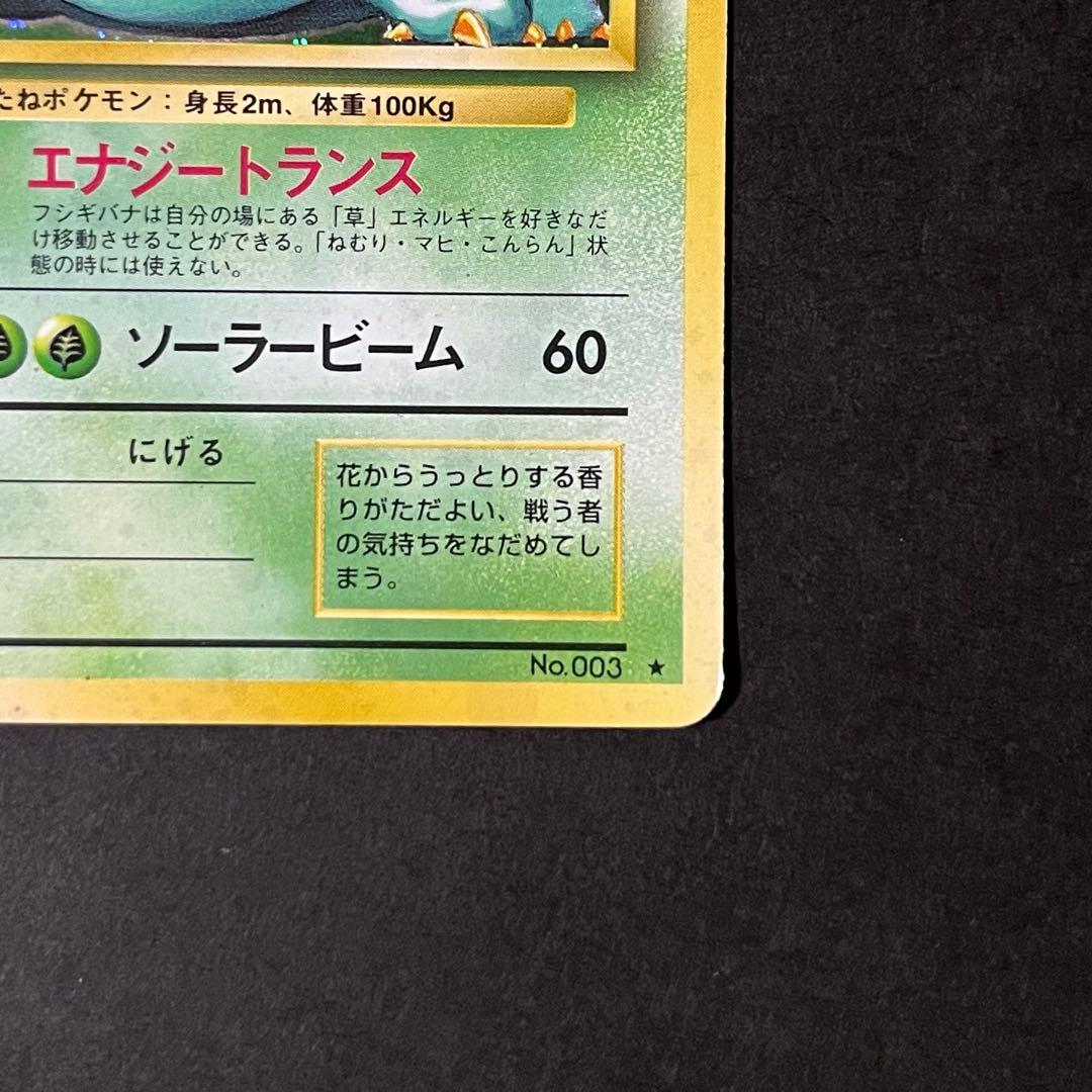 【良品】ポケモンカード 旧裏 フシギバナ No.003