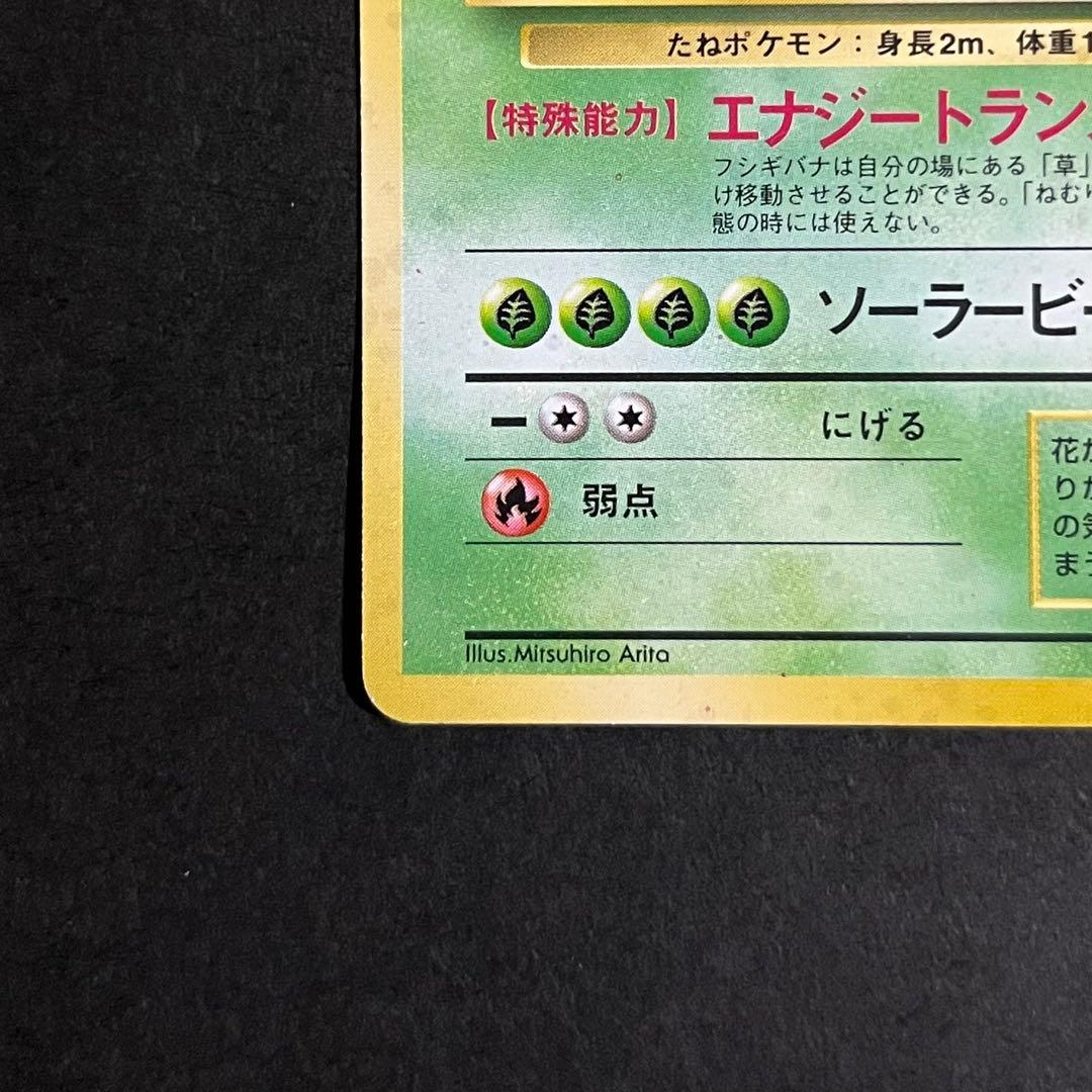 【良品】ポケモンカード 旧裏 フシギバナ No.003