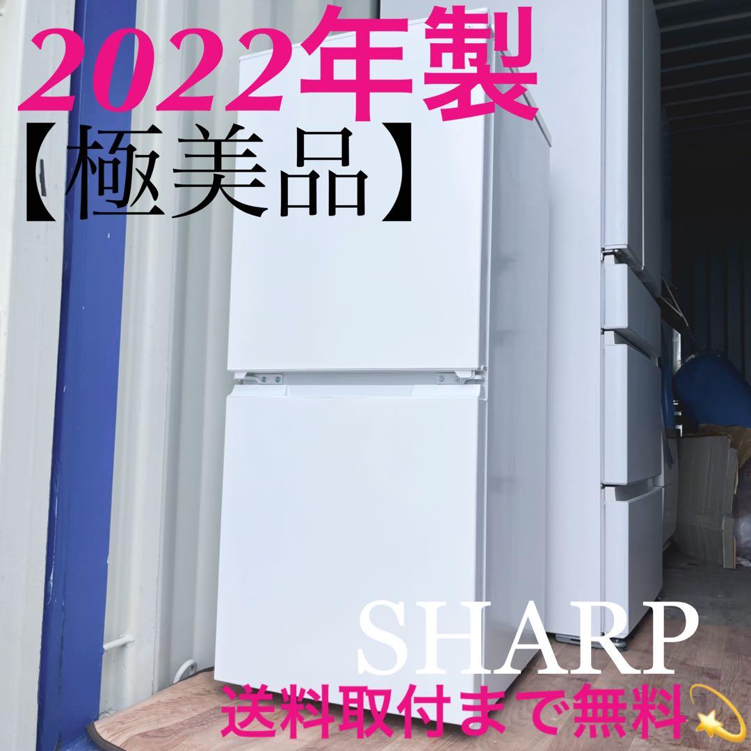 取付無料！SHARPマットホワイトおしゃれインテリア大きめ冷蔵庫！洗濯機