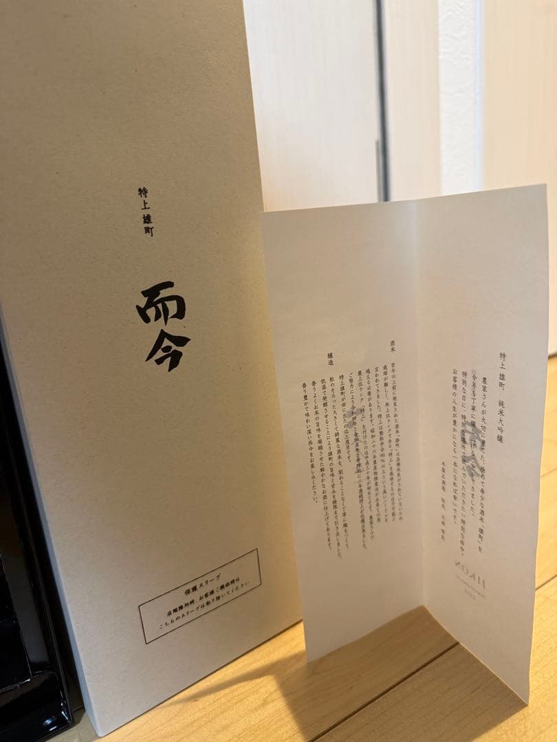 14代龍泉隼　而今　特等　雄町　一本づつ　化粧箱入り