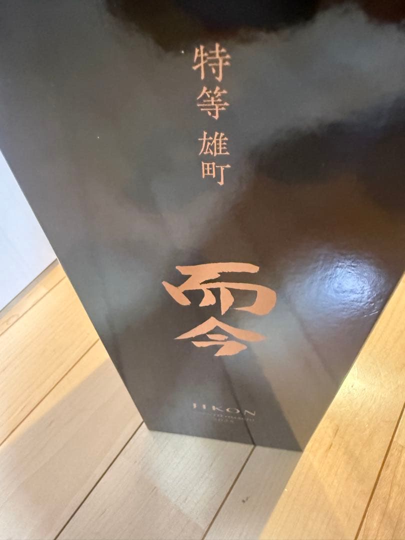 14代龍泉隼　而今　特等　雄町　一本づつ　化粧箱入り