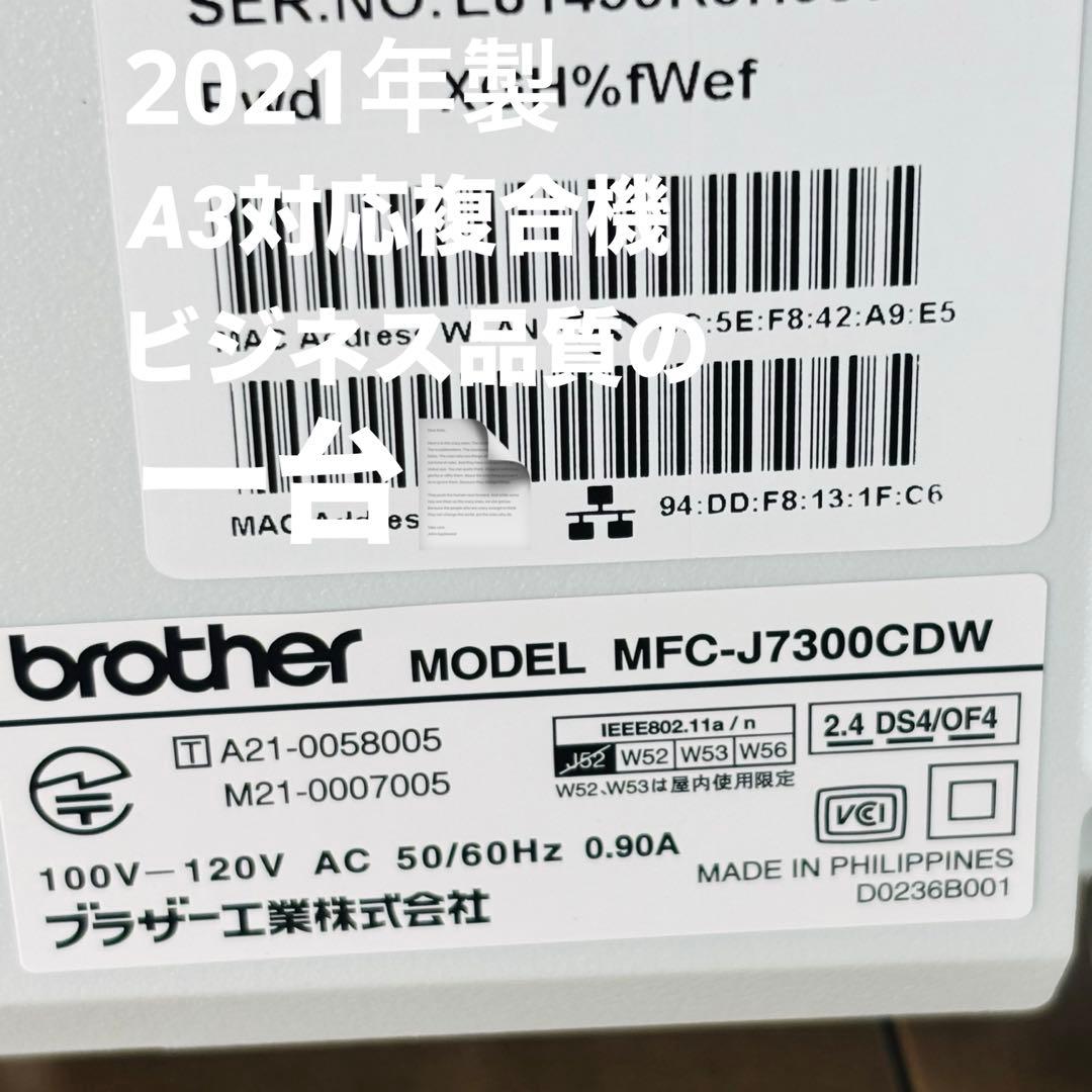 Brother MFC-J7300CDW 2021年製 印刷66枚 美品 即発送