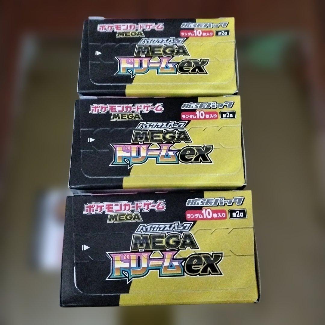 ポケモンカード MEGAドリームex 3BOXシュリンクなし　ペリペリ付き